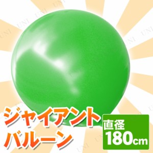 【取寄品】 ジャイアントバルーン 72” 180cm グリーン 【 無地 飾り パーティー用品 ビッグサイズ ふうせん イベント用品 パーティーグ