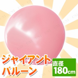 【取寄品】 ジャイアントバルーン 72” 180cm ピンク 【 ゴム風船 装飾品 飾り ビッグサイズ ふうせん パーティー用品 イベント用品 パー