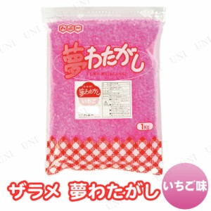 【取寄品】 景品 子供 ザラメ 夢わたがし いちご (綿菓子約50人分) 【 夏祭り イベント用品 子ども会 お祭り 綿菓子材料 縁日 屋台 イベ