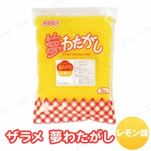 【取寄品】 景品 子供 ザラメ 夢わたがし レモン (綿菓子約50人分) 【 イベントグッズ 屋台 わたあめ 夏祭り お祭り イベント用品 子ども