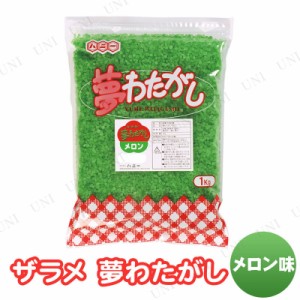 【取寄品】 景品 子供 ザラメ 夢わたがし メロン (綿菓子約50人分) 【 お祭り イベント用品 綿菓子材料 わたあめ 綿飴 縁日 夏祭り イベ