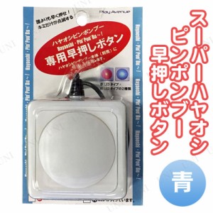 スーパーハヤオシピンポンブー早押しボタン 青 【 パーティー用品 パーティーグッズ 演出 抽選用品 宴会グッズ クイズ用品 イベント用品 