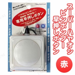 スーパーハヤオシピンポンブー早押しボタン 赤 【 演出 宴会グッズ 抽選用品 パーティー用品 パーティーグッズ イベント用品 クイズ用品 