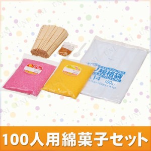 【取寄品】 景品 子供 100人用綿菓子セット 【 綿飴 ザラメ 屋台 縁日 イベントグッズ 綿菓子材料 お祭り 子ども会 わたがし イベント用