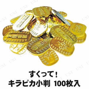 【取寄品】 景品 子供 [100点セット] すくって！キラピカ小判 柄指定不可 【 景品 夏祭り 縁日 人形すくい 子ども会 イベント用品 お祭り