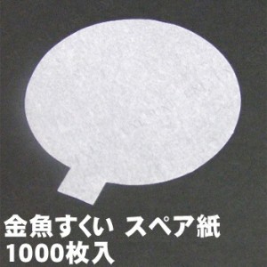 景品 子供 金魚すくい スペア紙(1000枚入) 7号 【 景品 夏祭り 縁日 金魚すくい ポイ スペア紙 すくい用品 お祭り 子ども会 すくい枠 イ