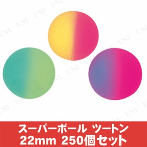 【取寄品】 景品 子供 [250点セット] スーパーボール SB ツートン22mm 色指定不可 【 屋台 お祭り イベントグッズ イベント用品 夏祭り 