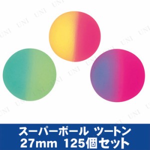 【取寄品】 景品 子供 [125点セット] スーパーボール SB ツートン27mm 色指定不可 【 イベント用品 屋台 お祭り 子ども会 夏祭り スーパ