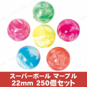 【取寄品】 景品 子供 [250点セット] スーパーボール SB マーブル22mm 色指定不可 【 夏祭り 屋台 お祭り イベント用品 スーパーボールす