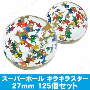 景品 子供 [125点セット] スーパーボール SB キラキラスター27mm 【 景品 夏祭り 縁日 屋台 お祭り イベント用品 子ども会 イベントグッ