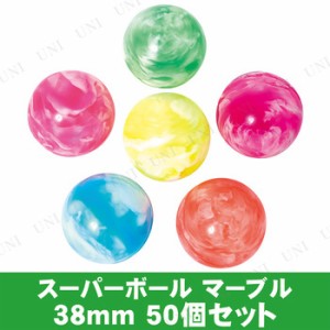 【取寄品】 景品 子供 [50点セット] スーパーボール SB マーブル38mm 色指定不可 【 イベントグッズ 子ども会 屋台 イベント用品 夏祭り 