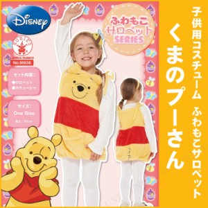 コスプレ 仮装 子ども用サロペットプー 【 コスプレ 衣装 ハロウィン 仮装 コスチューム 子供 アニメ ディズニー グッズ キッズ くまのプ