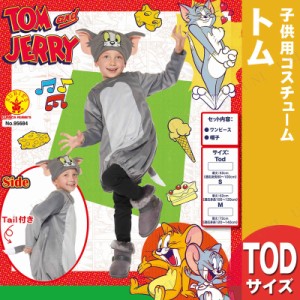 コスプレ 仮装 子ども用トムTod 【 コスプレ 衣装 ハロウィン 仮装 コスチューム 子供 アニメ キッズ トムとジェリー グッズ ネコ 子供用