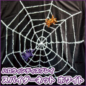 75cmスパイダーネットホワイト 【 インテリア 雑貨 デコレーション 装飾品 ハロウィン スパイダーウェブ くも 蜘蛛の巣 クモの巣 飾り 】