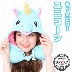 【取寄品】 サザックアイランド(SAZAC Island) ユニコーン ネックピロー 【 美容グッズ 健康グッズ リラックスグッズ ショルダーピロー 