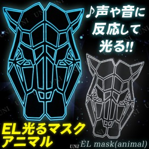 コスプレ 仮装 STAR GROOVE EL 光るマスク アニマル 【 コスプレ 衣装 ハロウィン パーティーグッズ おもしろ かぶりもの プチ仮装 ハロ