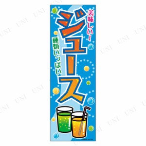 【取寄品】 景品 子供 のぼり旗「ジュース」 【 飾り 縁日 ディスプレイ POP 夏祭り お祭り イベント用品 イベントグッズ 販促品 子ども