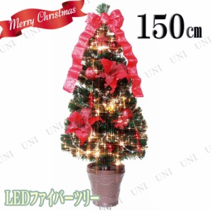 クリスマスツリー LEDオーナメントファイバーツリー(グリーンxレッド゛)150cm 【 オーナメント ライト 装飾 飾り 光 】