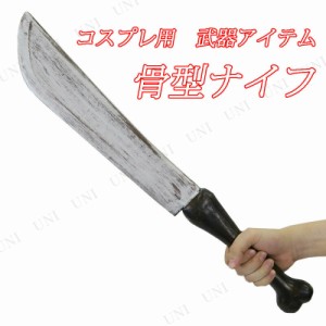 コスプレ 仮装 Uniton 60cm 骨型ナイフ 【 コスプレ 衣装 ハロウィン プチ仮装 レプリカ パーティーグッズ 変装グッズ 仮装用 ハロウィン