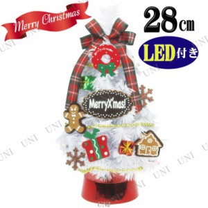 クリスマスツリー LEDデコレーションツリー スイーツクリスマス ホワイト 28cm 【 クリスマスツリー ミニ 卓上ツリー 装飾 ミニツリー 小