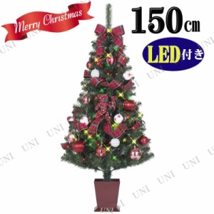 [残り1本のみ] クリスマスツリー セットツリー チャーム 四角ポット付 150cm LEDライト付き 【 装飾 飾り 】