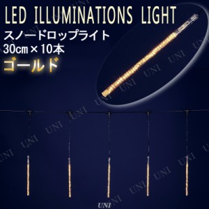 【取寄品】 ゴールドLEDスノードロップライト(30cm×10本) 【 ネット 雑貨 パーティーグッズ デコレーション 吊り下げ クリスマスパーテ