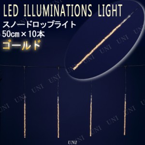 【取寄品】 ゴールドLEDスノードロップライト(50cm×10本) 【 吊り下げ パーティーグッズ クリスマス飾り 装飾 デコレーション 雑貨 ネッ