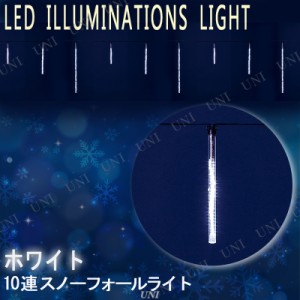 【取寄品】 10連ホワイトLEDアイスクルスノーフォールライト 【 デコレーション 装飾 雑貨 イルミネーションライト 電飾 つらら クリスマ