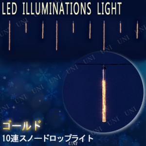 【取寄品】 10連ゴールドLEDアイスクルスノードロップライト 【 装飾 クリスマス飾り 吊り下げ ネット 雑貨 イルミネーションライト 電飾