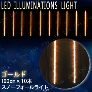 【取寄品】 ゴールドLEDスノーフォールライト(100cm×10本) 【 クリスマスパーティー イルミネーションライト 電飾 ネット パーティーグ