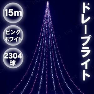 【取寄品】 15MニューピンクホワイトLEDドレープライト 【 防滴 パーティーグッズ 防水 イルミネーションライト デコレーション 電飾 屋