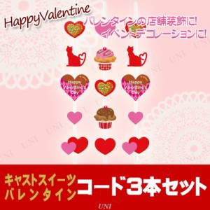 ディスプレイ バレンタイン キャットスイーツバレンタイン コード3本セット 【 バレンタインデー デコレーション POP 店舗装飾品 飾り 販