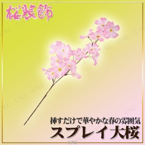 [2点セット] 64cmスプレイ 大桜 【 桜 造花 サクラ ディスプレイ 店舗装飾品 入学式 枝桜 デコレーション さくら お花見 春 飾り 販促品 