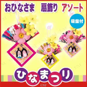 【取寄品】 [24点セット] おひなさま 扇飾り(吸盤付) 色指定不可 【 雛祭り ひな祭り 店舗装飾品 販促品 ひなまつり ディスプレイ POP デ