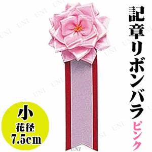 【取寄品】 コスプレ 仮装 [20点セット] 記章 小リボンバラ ピンク 【 盛り上げグッズ 演出 変装グッズ ハロウィン 衣装 キ章 イベント用