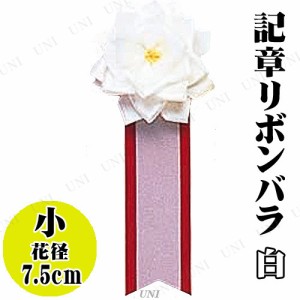 【取寄品】 コスプレ 仮装 [20点セット] 記章 小リボンバラ 白 【 イベント用品 パーティーグッズ 変装グッズ 宴会グッズ 演出 プチ仮装 