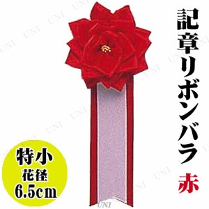 【取寄品】 コスプレ 仮装 [24点セット] 記章 特小リボンバラ 赤 【 変装グッズ パーティー用品 イベント用品 ハロウィン 衣装 盛り上げ