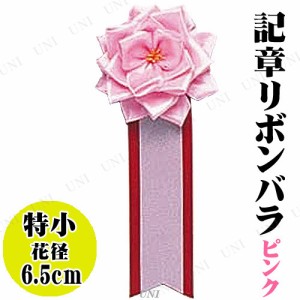 【取寄品】 コスプレ 仮装 [24点セット] 記章 特小リボンバラ ピンク 【 パーティーグッズ パーティー用品 イベント用品 宴会グッズ 盛り