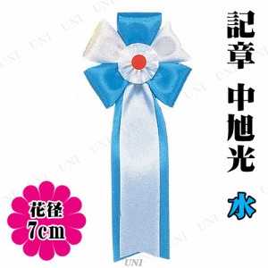 【取寄品】 コスプレ 仮装 [100点セット] 記章 中旭光 水 【 宴会グッズ 演出 パーティーグッズ キ章 盛り上げグッズ プチ仮装 パーティ