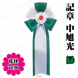 【取寄品】 コスプレ 仮装 [100点セット] 記章 中旭光 緑 【 宴会グッズ 演出 変装グッズ 盛り上げグッズ キ章 パーティーグッズ イベン