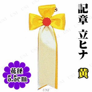 【取寄品】 コスプレ 仮装 [100点セット] 記章 立ヒナ 黄 【 プチ仮装 盛り上げグッズ 宴会グッズ キ章 パーティー用品 パーティーグッズ