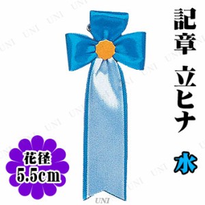 【取寄品】 コスプレ 仮装 [100点セット] 記章 立ヒナ 水 【 ハロウィン 衣装 パーティー用品 イベント用品 プチ仮装 演出 変装グッズ 宴