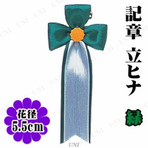 【取寄品】 コスプレ 仮装 [100点セット] 記章 立ヒナ 緑 【 ハロウィン 衣装 変装グッズ パーティー用品 パーティーグッズ 演出 プチ仮