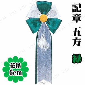 【取寄品】 コスプレ 仮装 [100点セット] 記章 五方 緑 【 盛り上げグッズ パーティー用品 パーティーグッズ ハロウィン 衣装 宴会グッズ