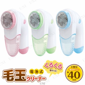 電池式毛玉クリーナー 色指定不可 【 電化製品 生活家電 電動毛玉取り器 】