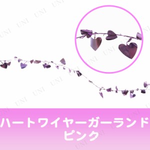 ディスプレイ バレンタイン [2点セット] 360cmハートワイヤーガーランド ピンク 【 イベント用品 POP バレンタインデー クリスマス飾り 