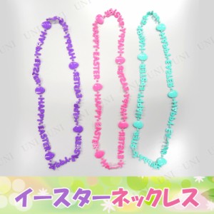 【取寄品】 コスプレ 仮装 イースターネックレス 【 パーティーグッズ オモチャ おしゃれ遊び プチ仮装 女の子 キッズアクセサリー 販促