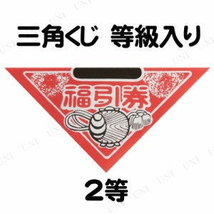 【取寄品】 [10点セット] 三角くじ 等級入り 2等 【 パーティー用品 くじ引き 演出 パーティーグッズ 抽選クジ イベント用品 宴会グッズ 