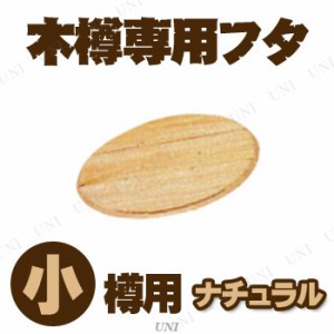 【取寄品】 木樽専用フタ 小樽用 ナチュラル 【 置物 オブジェ おしゃれ インテリア雑貨 】