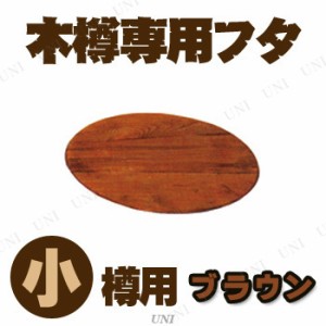 【取寄品】 木樽専用フタ 小樽用 ブラウン 【 置物 おしゃれ オブジェ インテリア雑貨 】